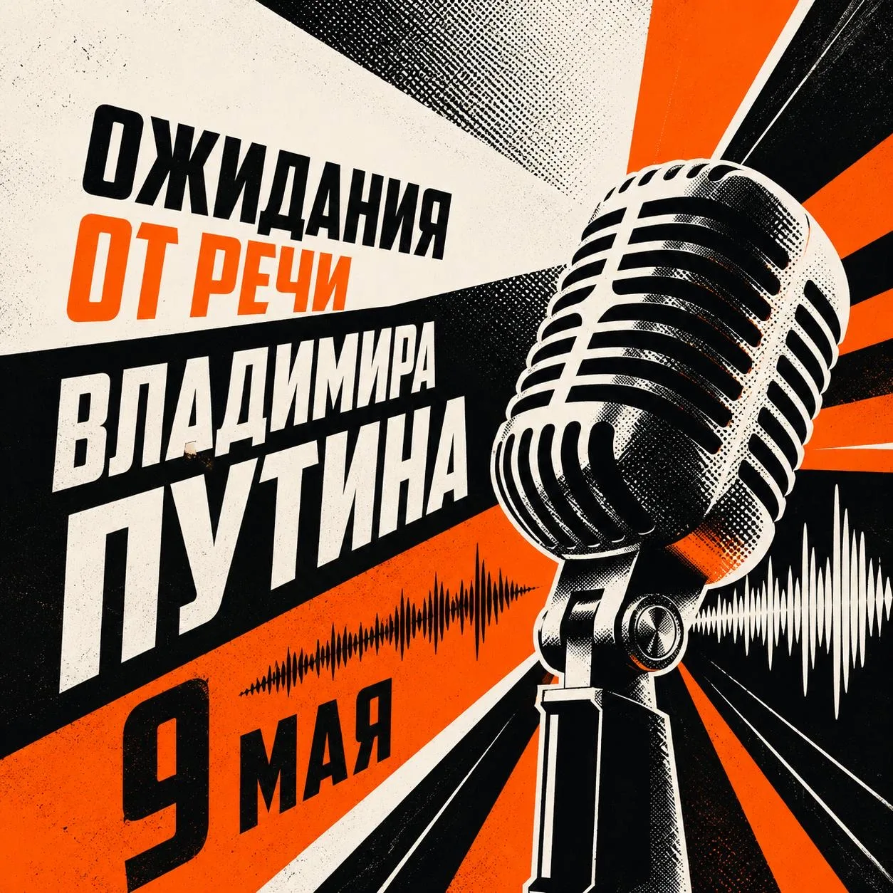«Прогнозист» показал, что общество ждёт от главной речи Президента 9 Мая

Перед Днём Победы особенно