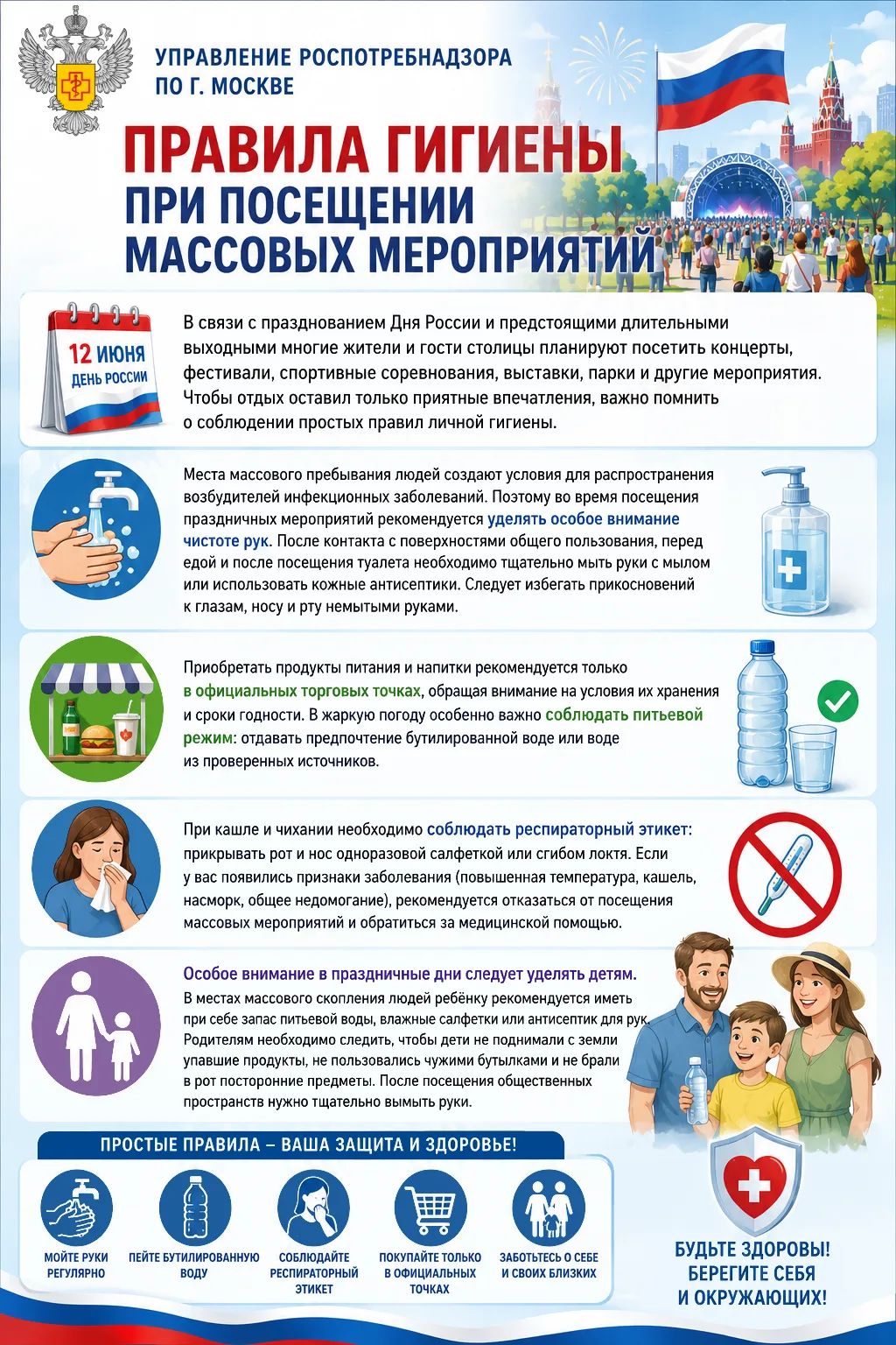 Правила гигиены при посещении массовых мероприятий

🗓 В связи с празднованием Дня России и предстоя