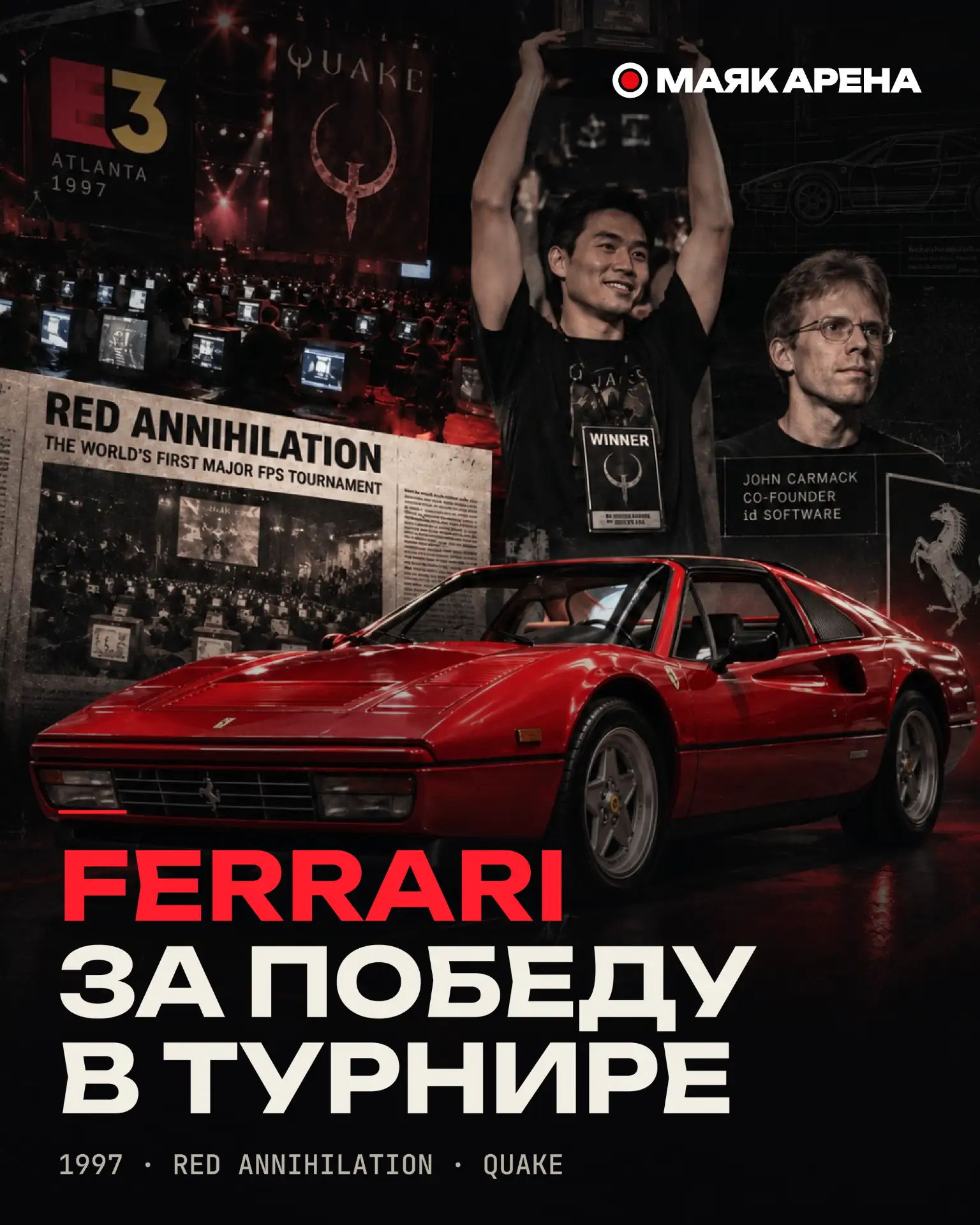 🏎 За победу в турнире – личная Ferrari создателя Quake
