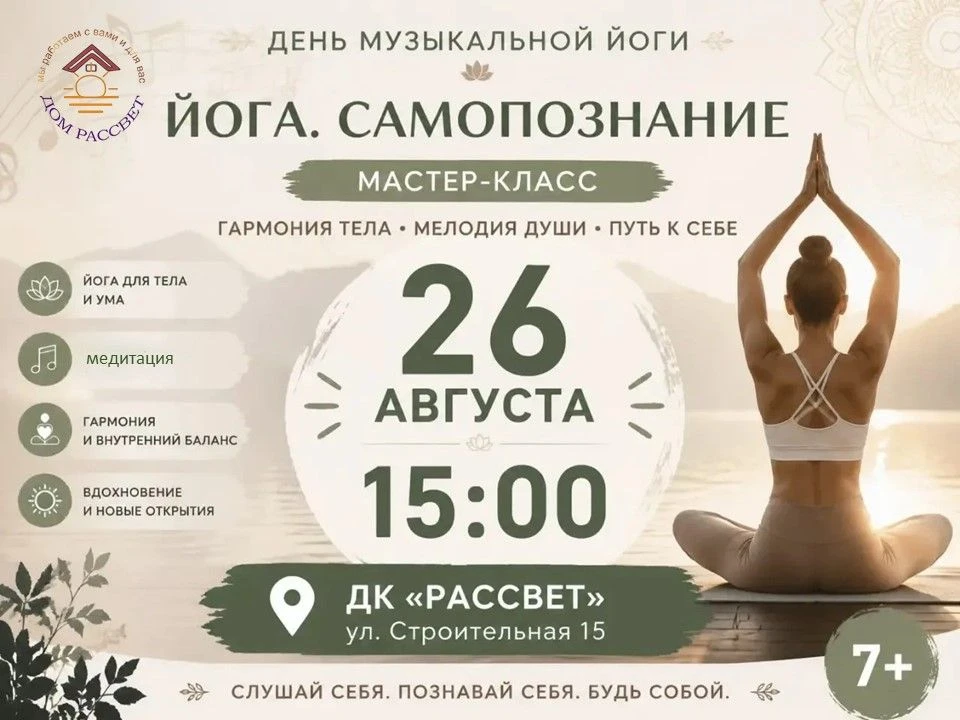 26 августа 15:00 в Доме «Рассвет» состоится занятие, где движение соединятся с музыкой ...