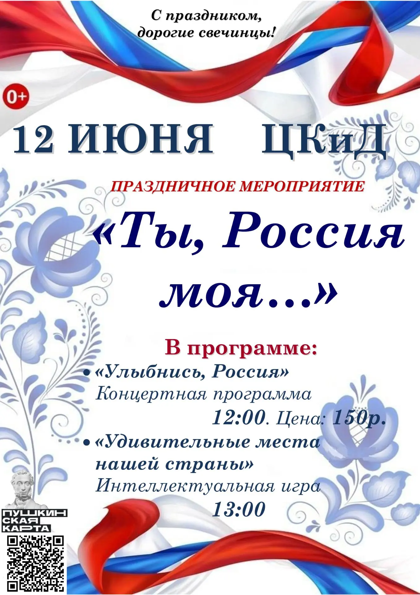 Творческий коллектив Центра культуры и досуга приглашает  гостей и жителей посёлка Свеча  на праздни