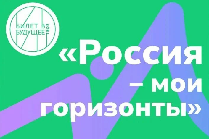 «Россия — мои горизонты» в новом учебном году