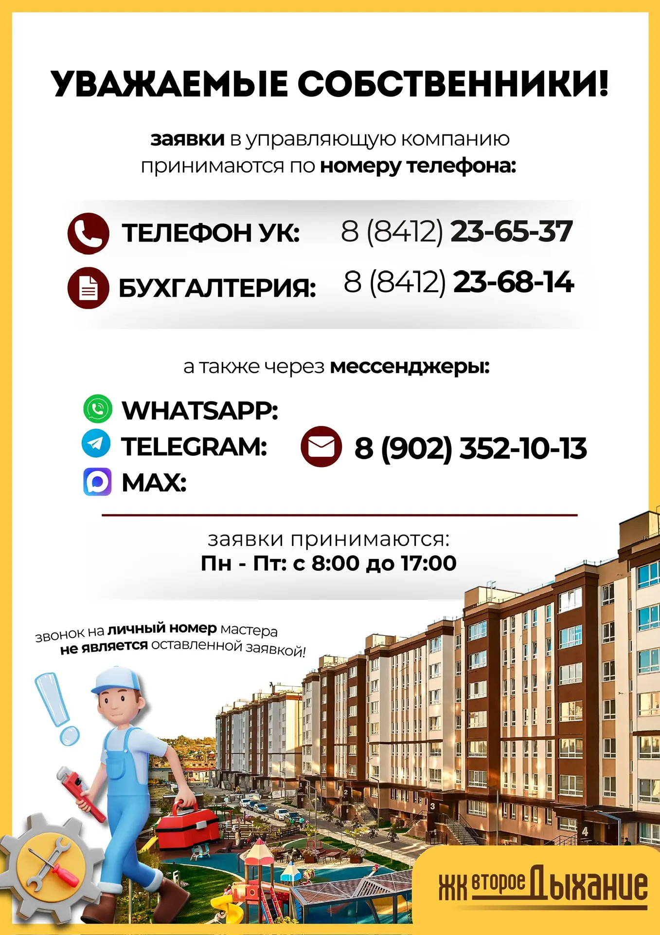Уважаемые собственники!

💡 Напоминаем, оставить заявку в нашу управляющую компанию Вы можете нескол