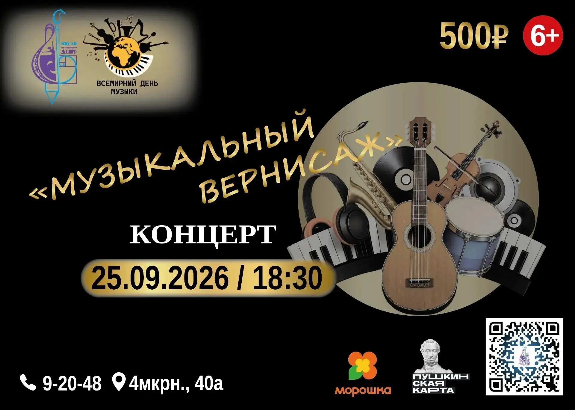 🎵 Уже сегодня! 25 сентября — «Музыкальный вернисаж».