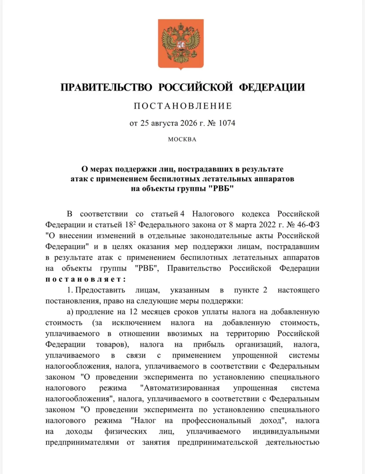 Правительство России утвердило меры поддержки для предпринимателей, пострадавших от ата...