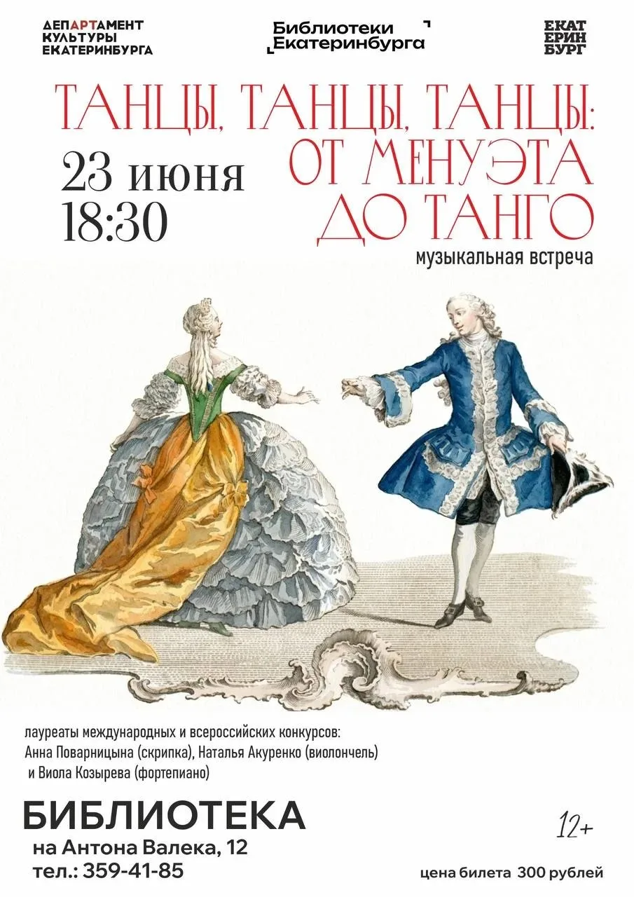 23 июня 18:30 Живая музыка «Танцы, танцы, танцы. От Менуэта до Танго» Библиотека ул. Антона Валека 1