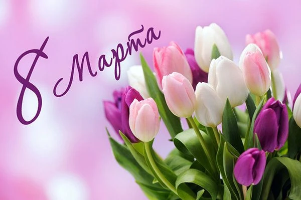 С ВЕСНОЙ В СЕРДЦЕ! С 8 МАРТА! 💐