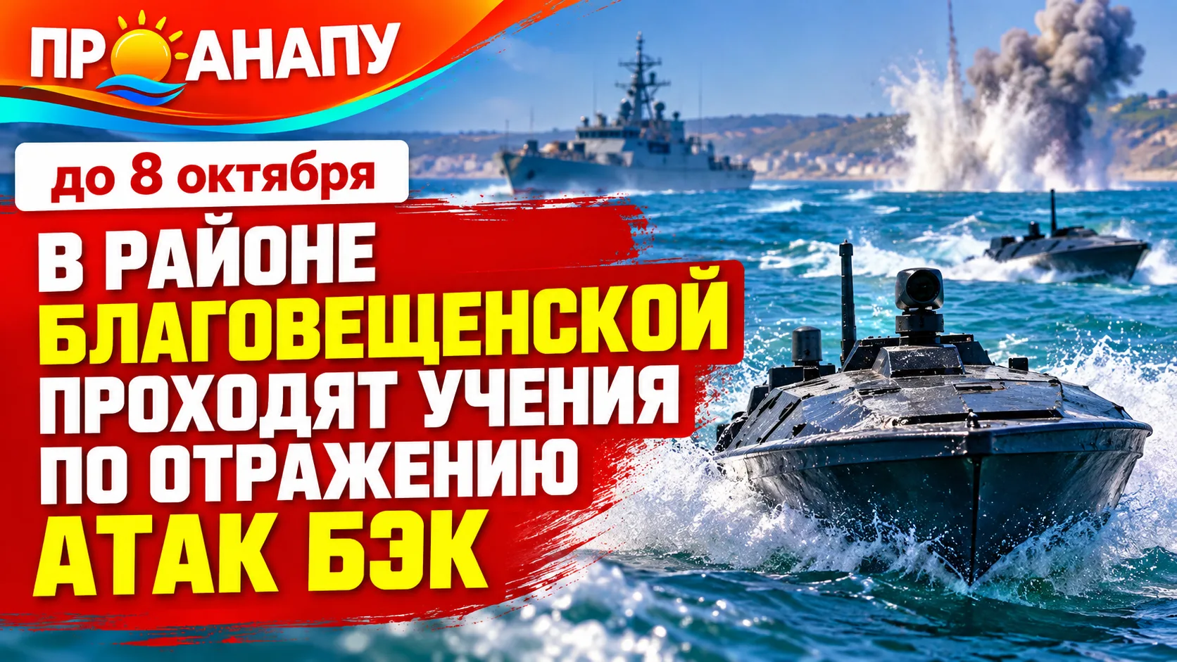 В районе Благовещенской до 8 октября проходят учения по отражению атак БЭК