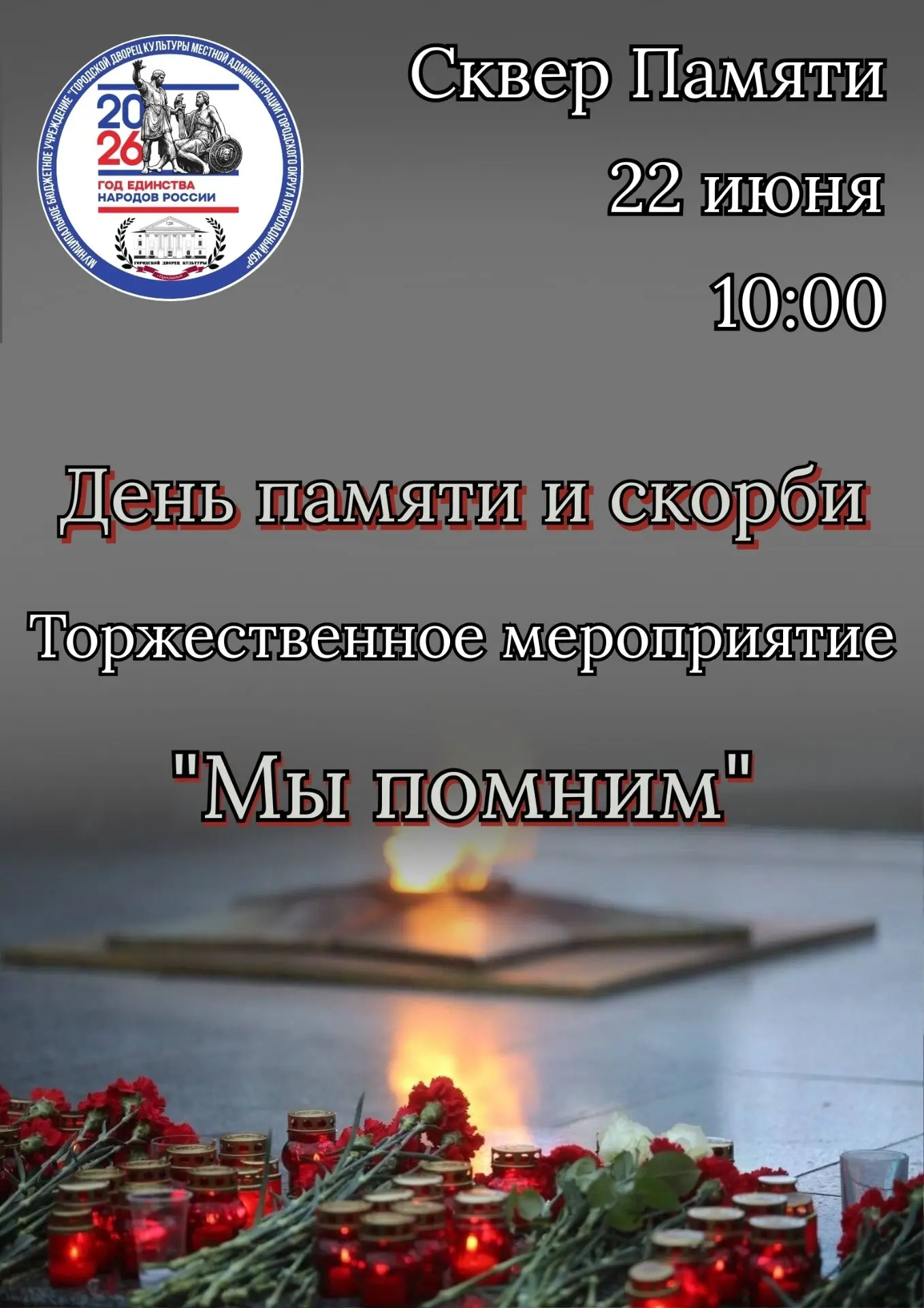 Приглашаем всех на торжественное мероприятие "Мы помним", которое состоится 22 июня в 10:00 в Сквере