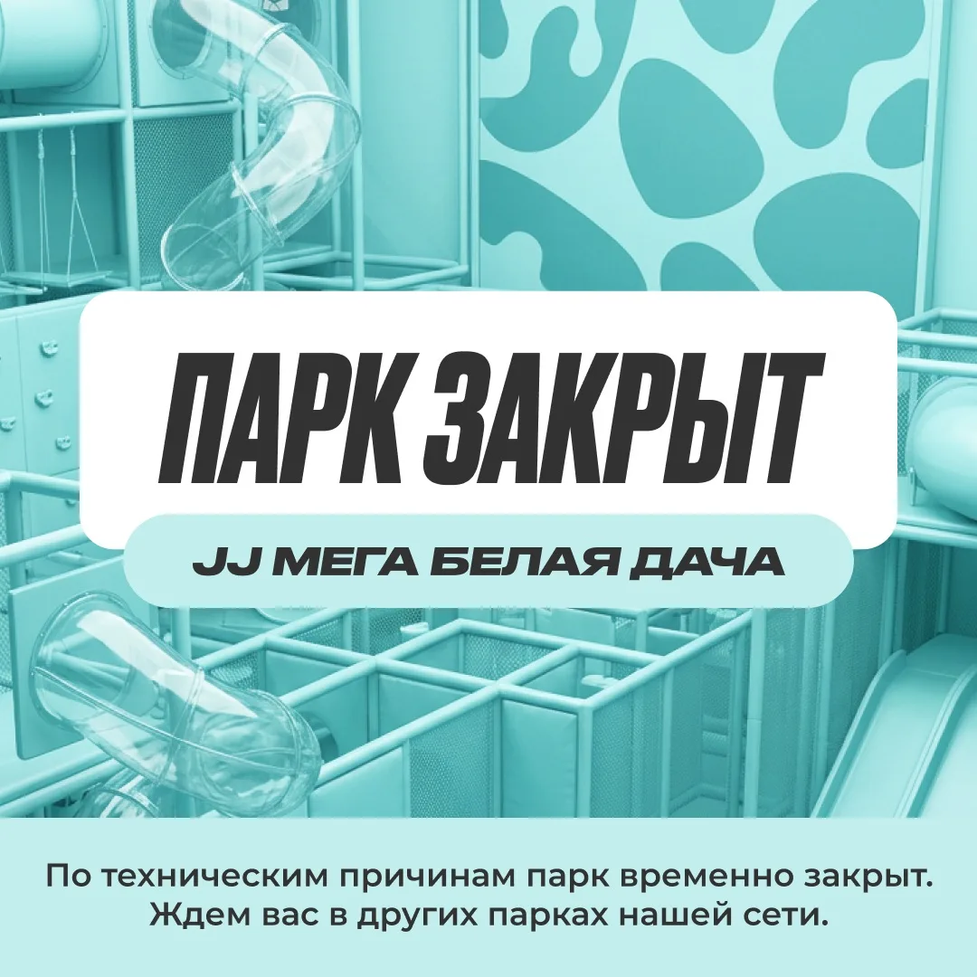⚡️Дорогие гости, парк Joki Joya МЕГА Белая Дача в Москве временно закрыт.

Будем ждать вас в других 