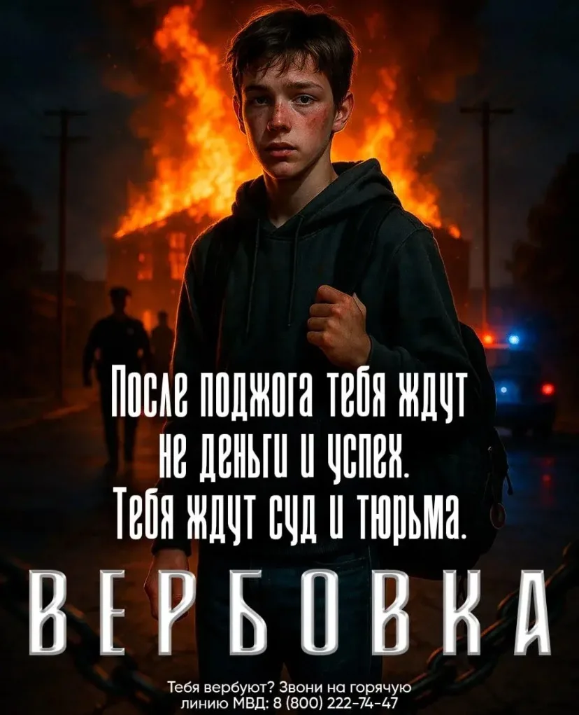 ❗Когда «просто задание» становится преступлением: вербовка детей и поджоги