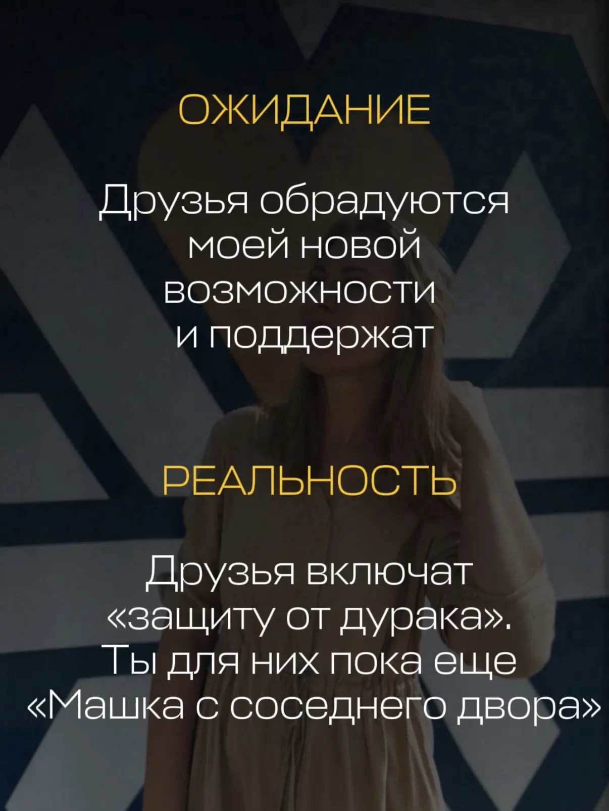 «Ожидание vs Реальность»