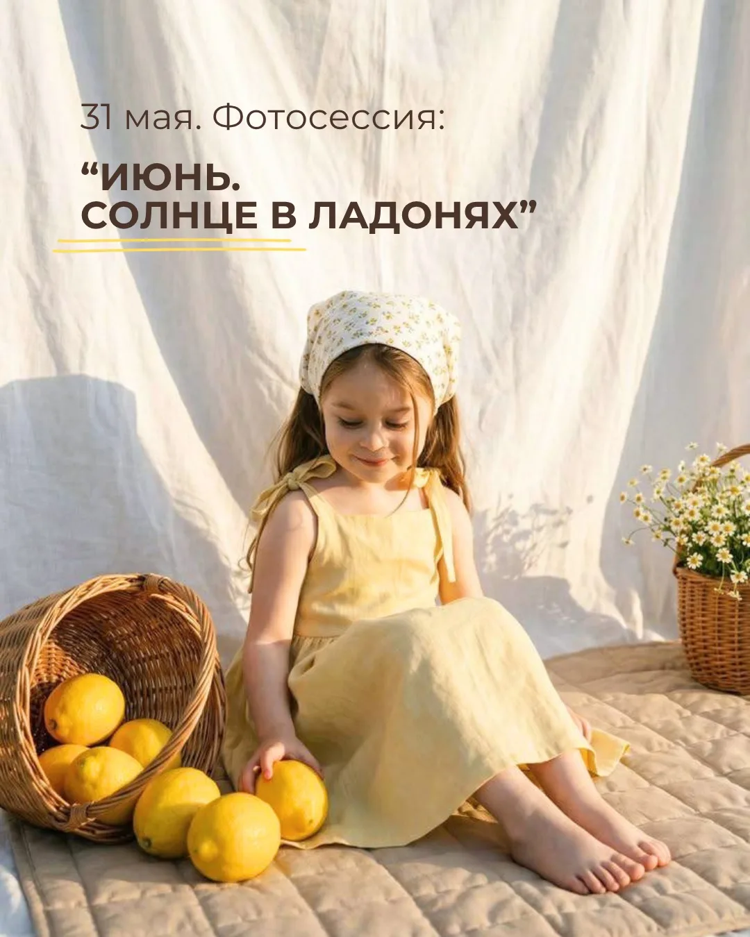 Фотосессия «ИЮНЬ. СОЛНЦЕ В ЛАДОНЯХ»