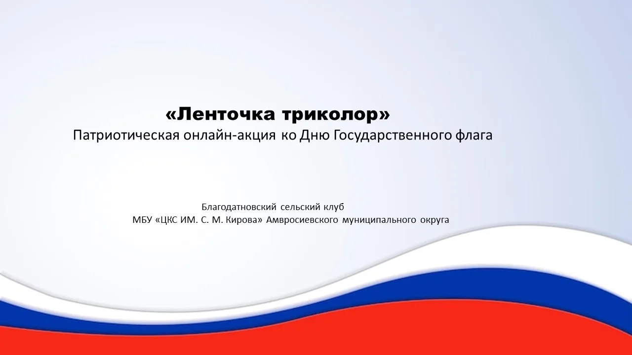 День Государственного флага — это не просто дата в календаре. Это день, когда мы чувств...