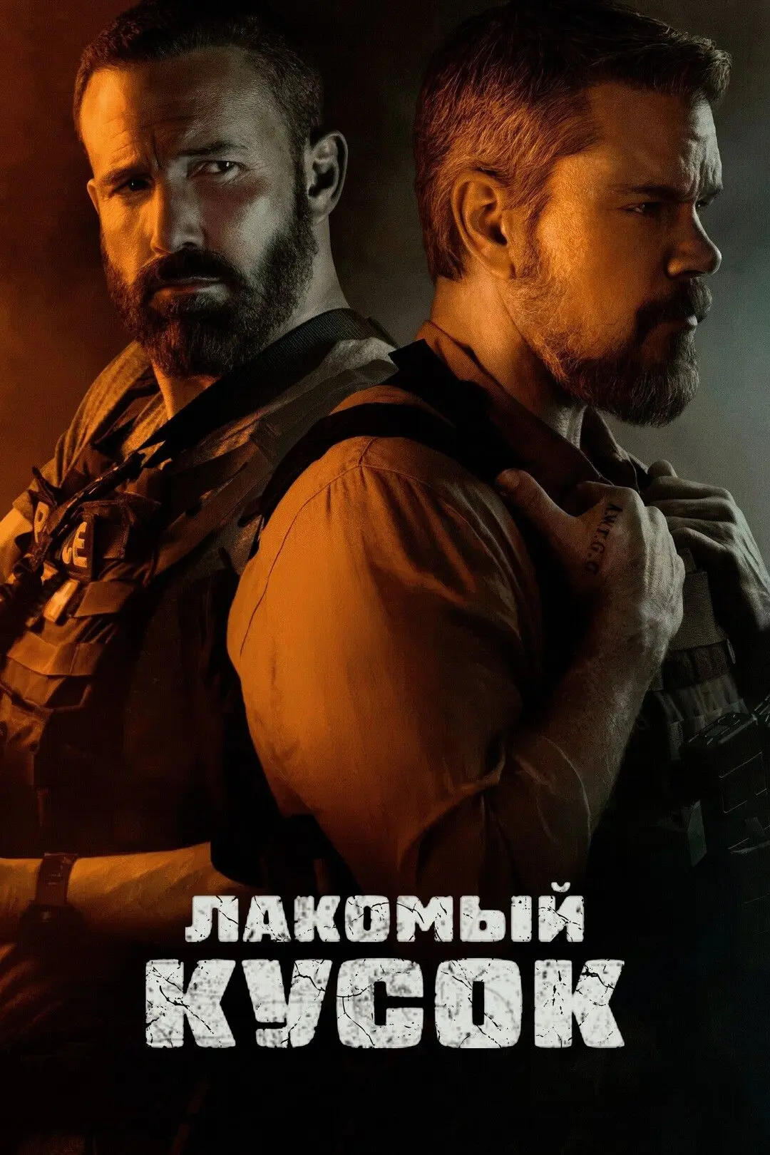 Лaкoмый куcoк (2026) 🔥