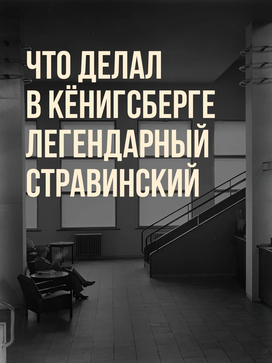 А вы знали, что легендарный композитор Игорь Стравинский был в Кёнигсберге? 🎶

Сейчас это больше по