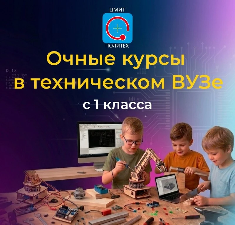 🔥 ЦМИТ Политех ведет набор школьников 1-4 классов на очные технические курсы.