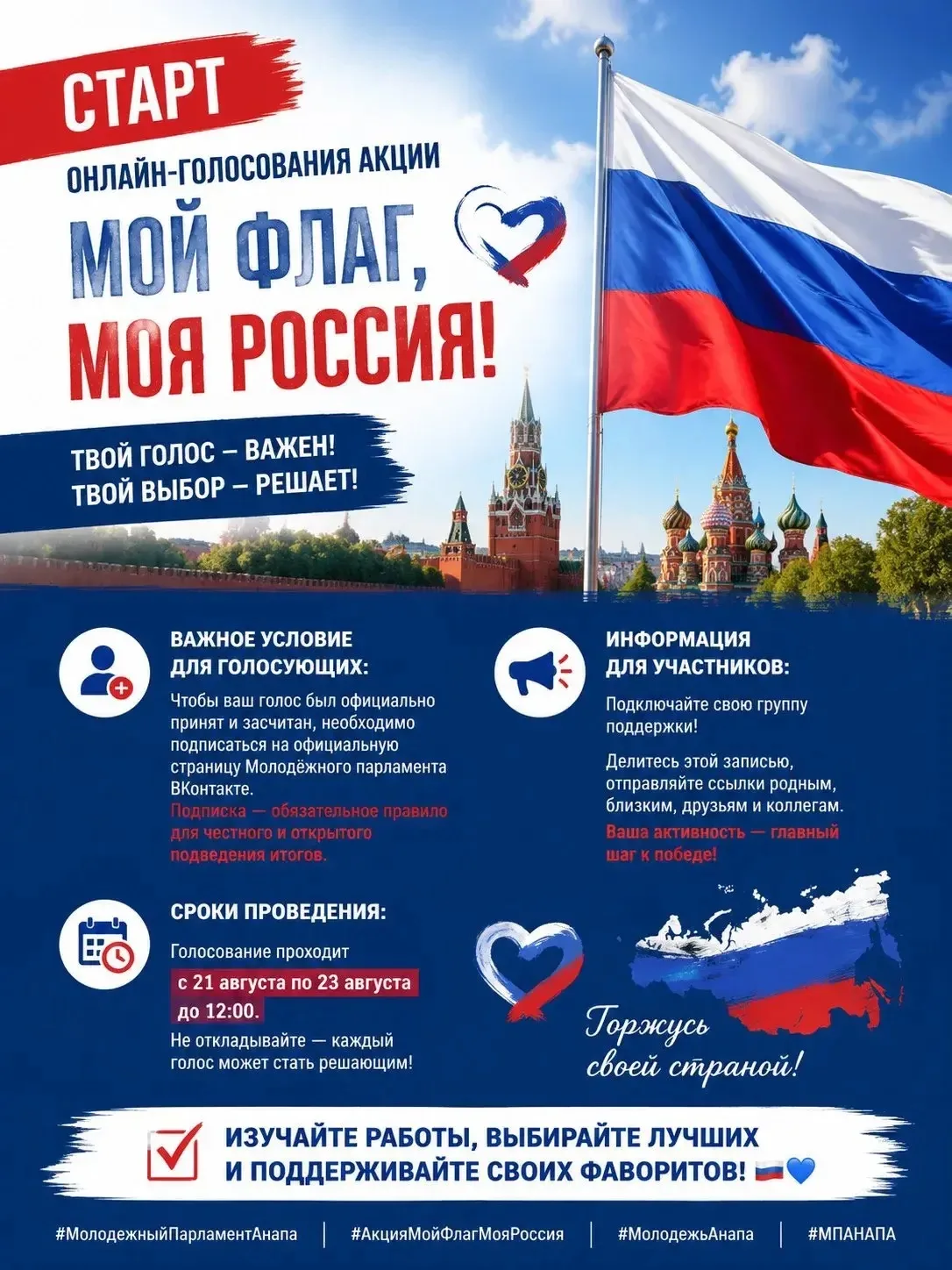 🇷🇺Старт онлайн-голосования акции «Мой флаг, моя Россия»!🇷🇺
