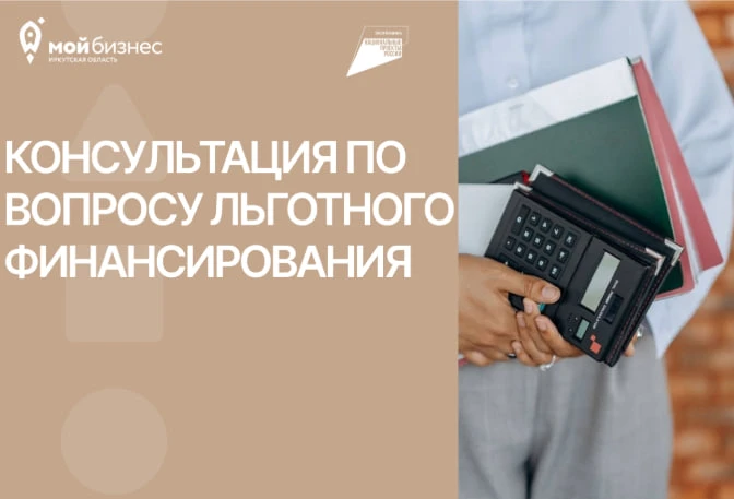 Ищете льготное финансирование для бизнеса? Получите экспертную консультацию!

Для предпринимателей и