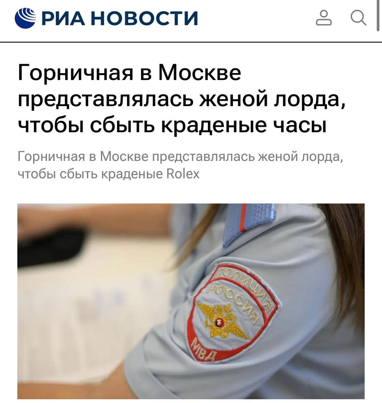 ⌚️Горничная в Москве представлялась женой лорда, чтобы сбыть краденые Rolex