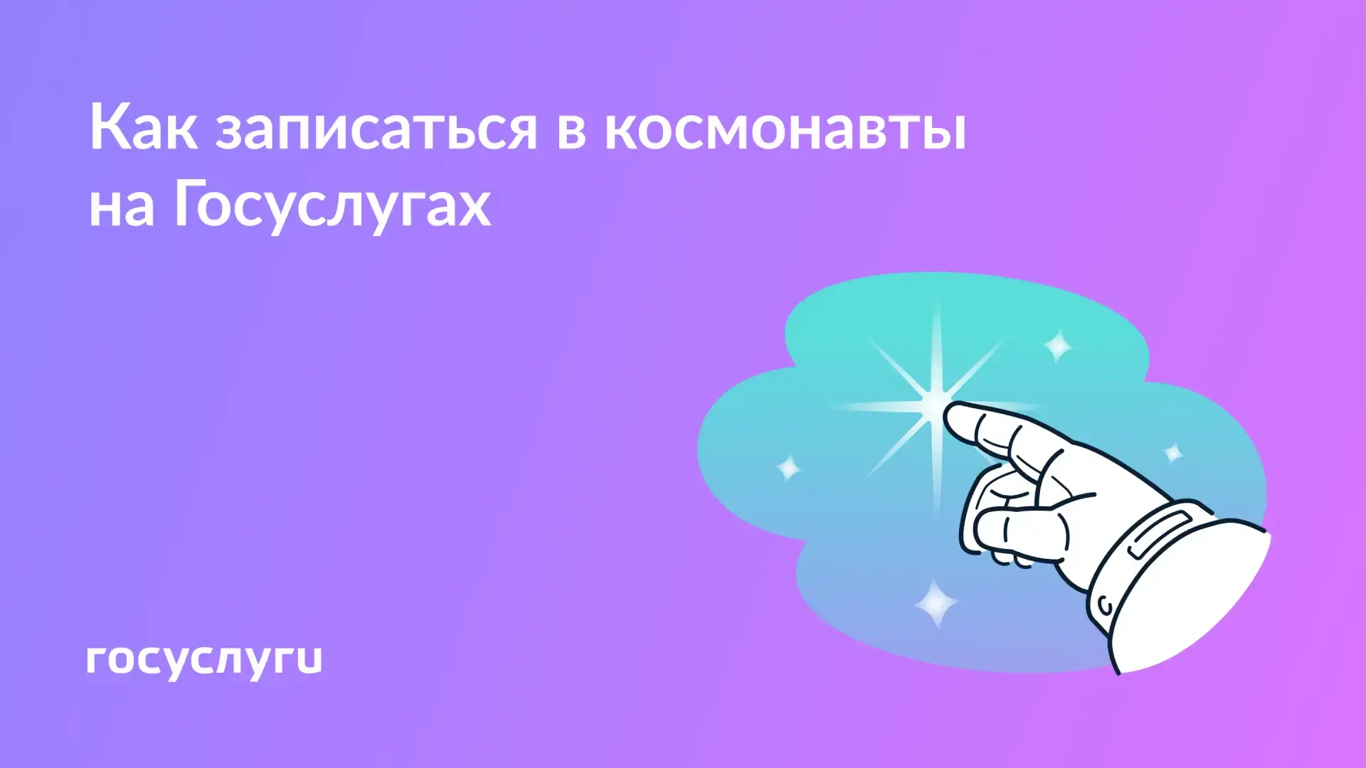 🚀 Что нажать на Госуслугах, чтобы попасть в космос Ко Дню космонавтики и 65-летней годовщине первого