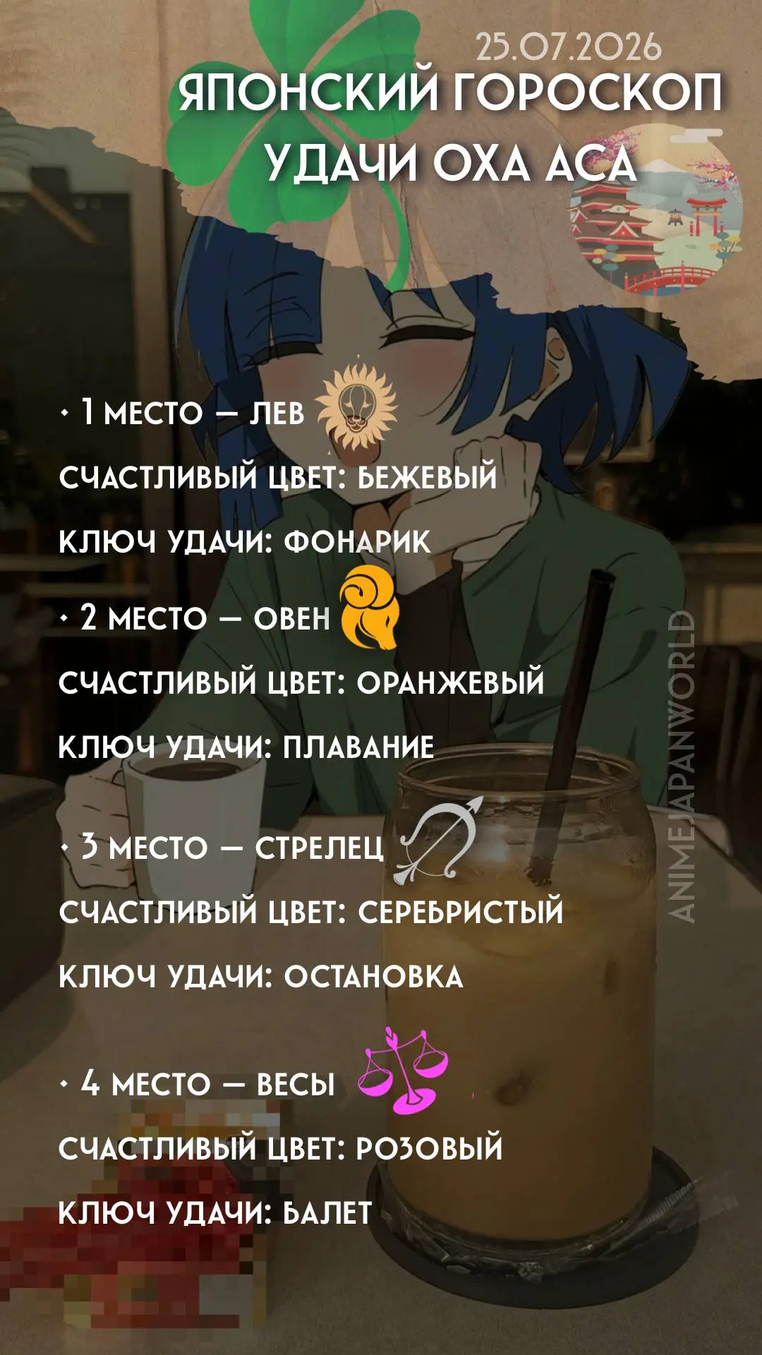 • Японский гороскоп удачи  на сегодня (25.07.2026) 💴 Всем хорошего дня!
С Днём кофейного милк-шейка