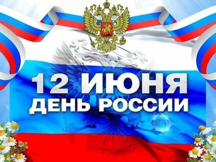 🇷🇺 С Днём России!

12 июня мы отмечаем один из главных государственных праздников нашей страны — Д