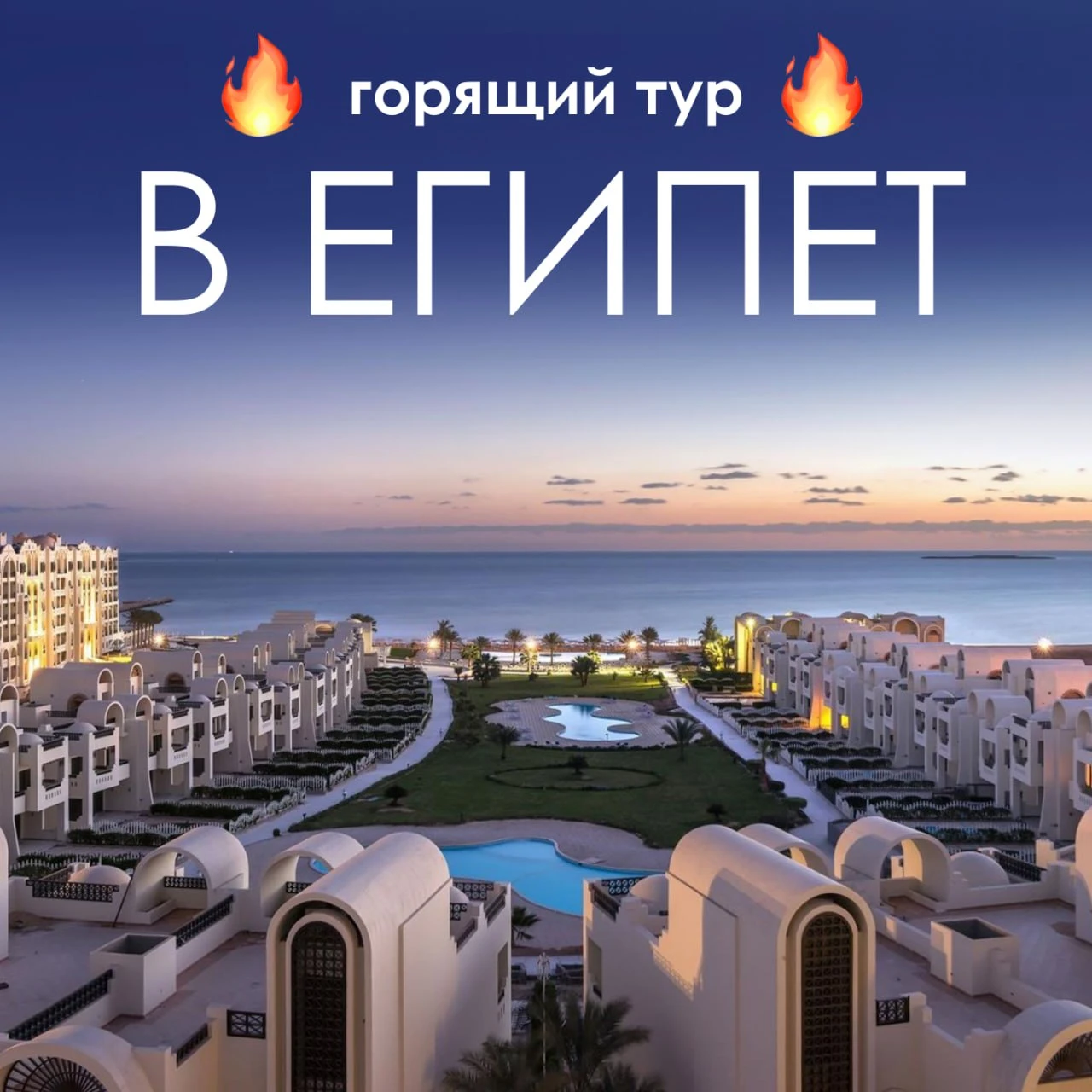 🔥 ОТЕЛЬ В ХУРГАДЕ, КОТОРЫЙ МЫ СМЕЛО РЕКОМЕНДУЕМ🔥