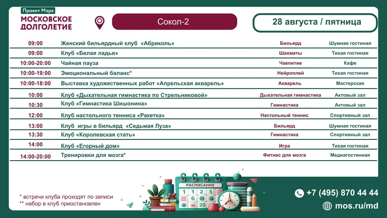 Расписание мероприятий ЦМД «Сокол-2» на 28 августа (Пятница) ☀️🌾