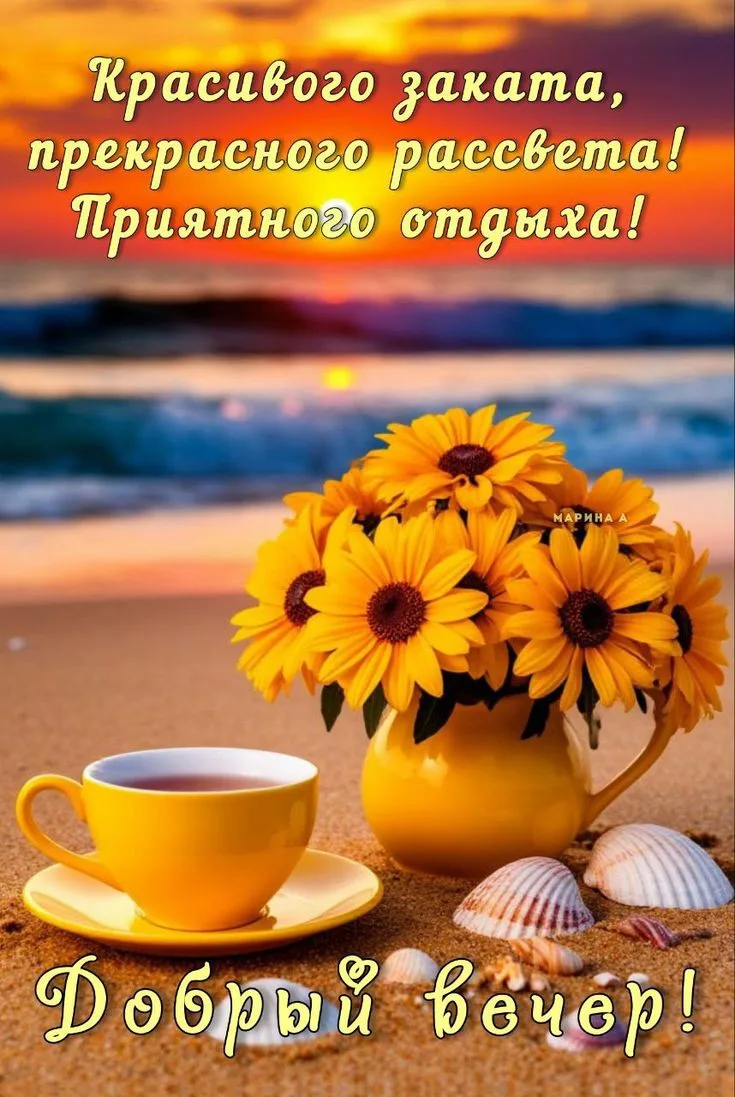 Добрый вечер ✨

😍 Самые лучшие Открытки и Поздравления 👉 Подписаться 👈