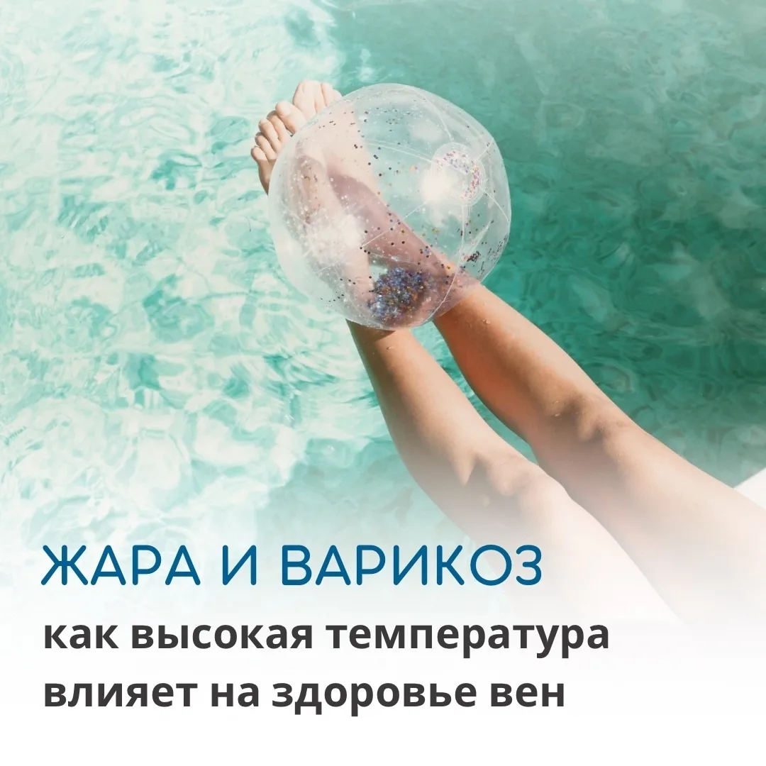 Лето приносит не только радость солнечных дней, но и серьезные испытания для сердечно-сосудистой сис