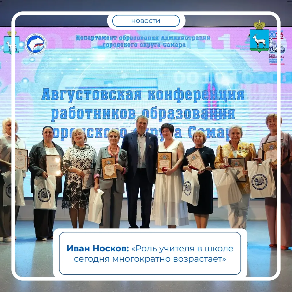 26 августа в Самаре собрались руководители школ, детских садов, учреждений среднего про...