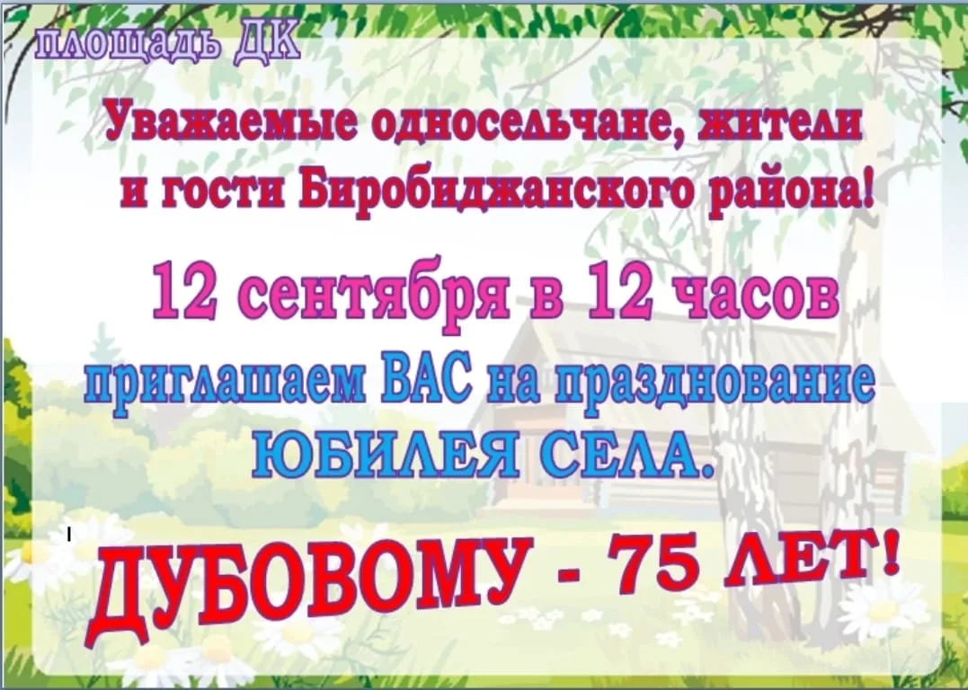 🌳 ДУБОВОМУ — 75! ГРАНДИОЗНЫЙ ЮБИЛЕЙ! 🌳