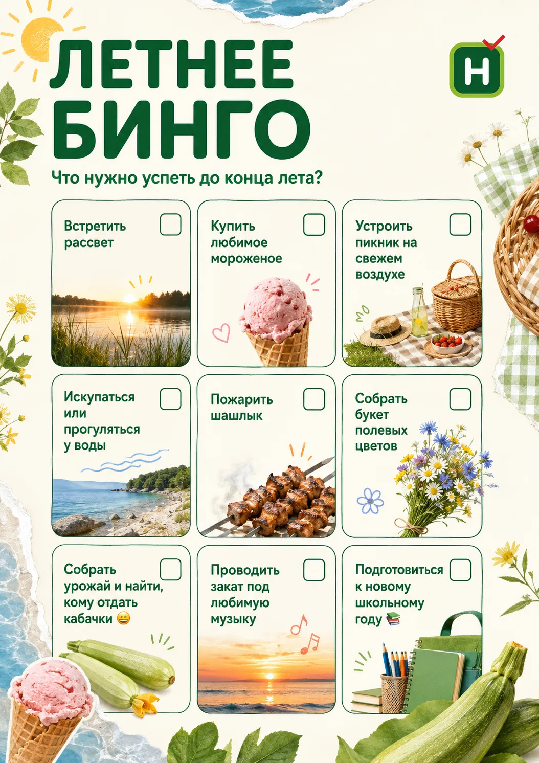 А всё ли ты успел сделать этим летом? 😍
