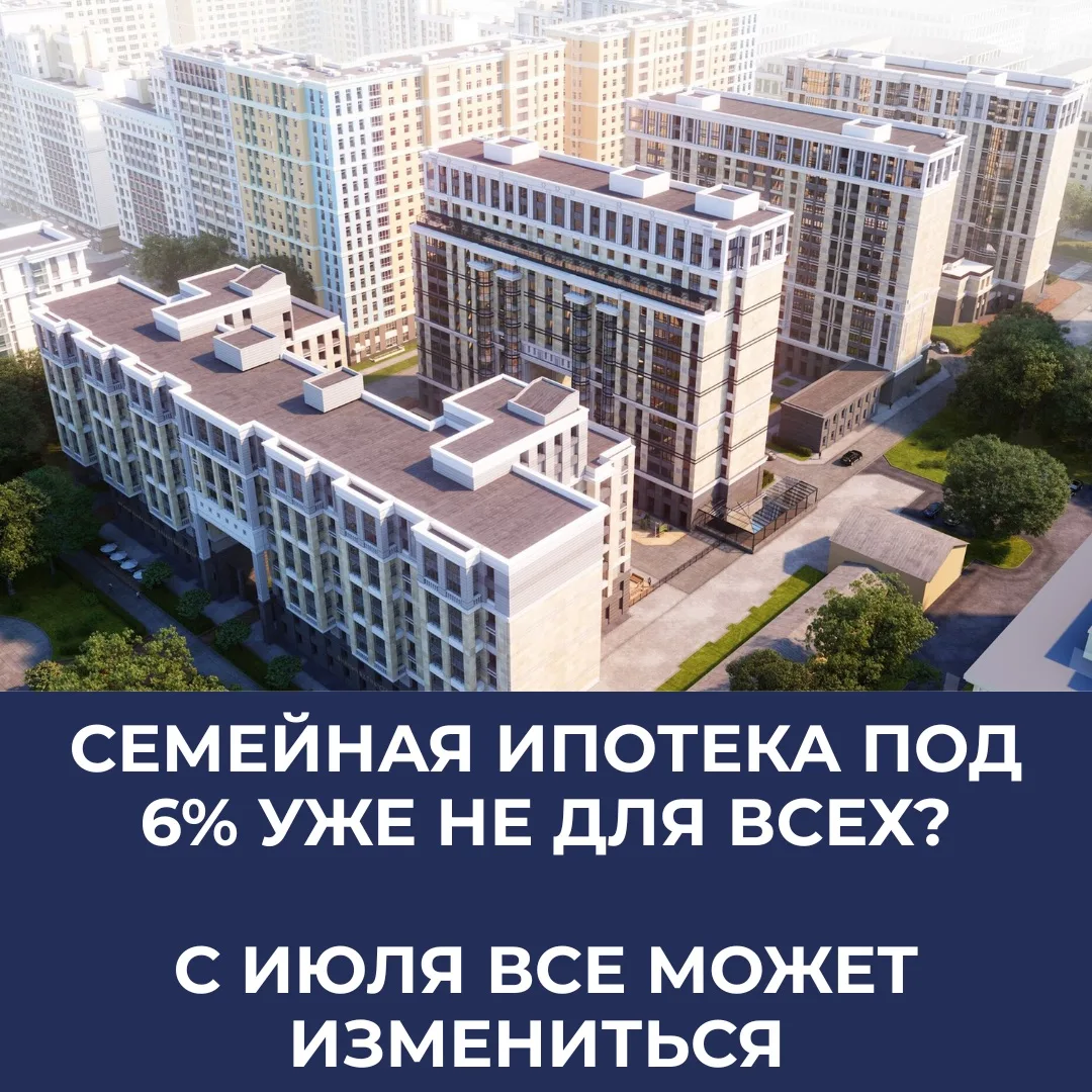 ‼️Семейная ипотека с 1 июля: единой ставки больше не будет. Кто не успеет - переплатит