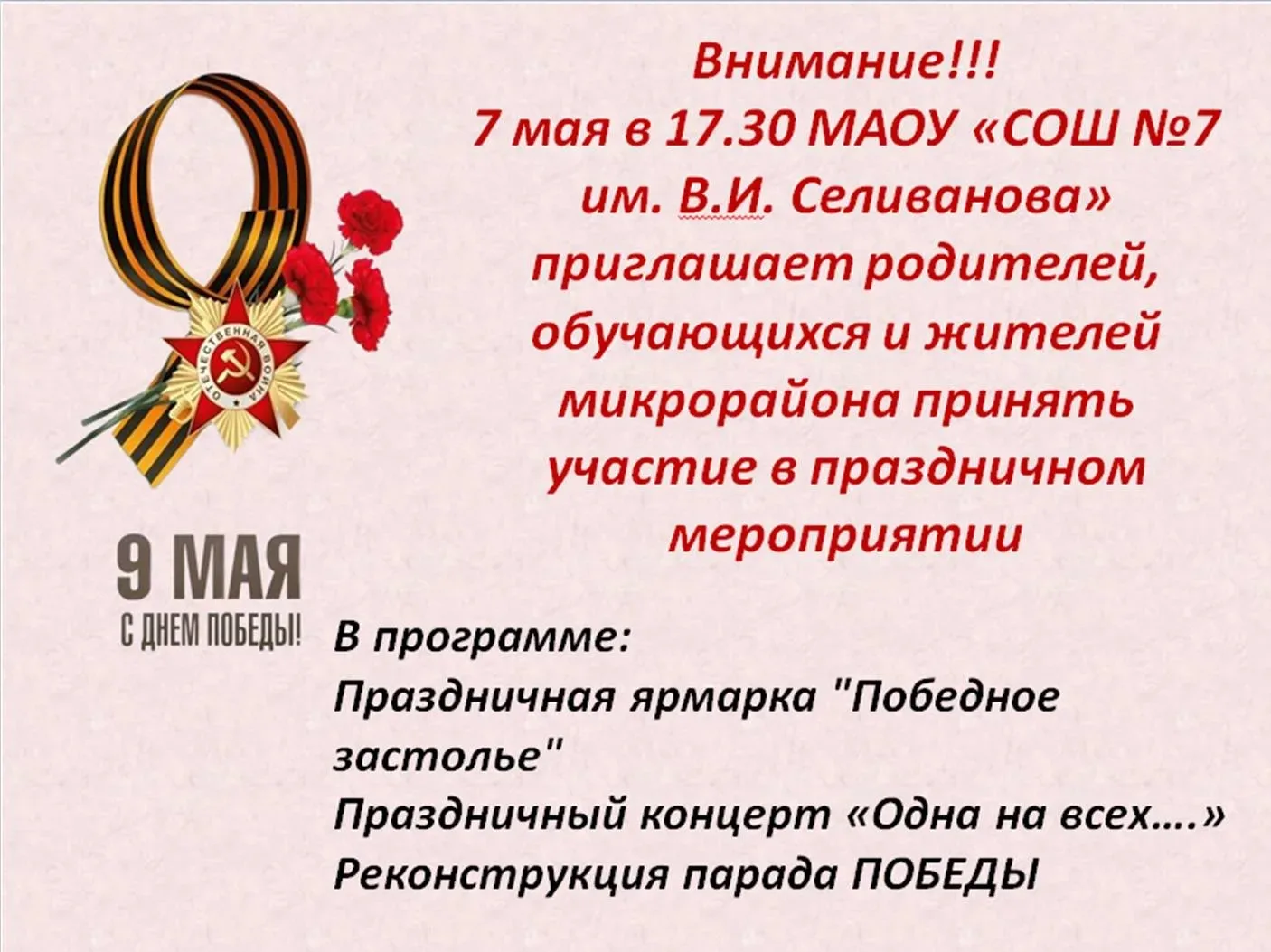Приглашаем родителей, педагогов, учащихся, жителей микрорайона стать участниками праздничного СО-быт