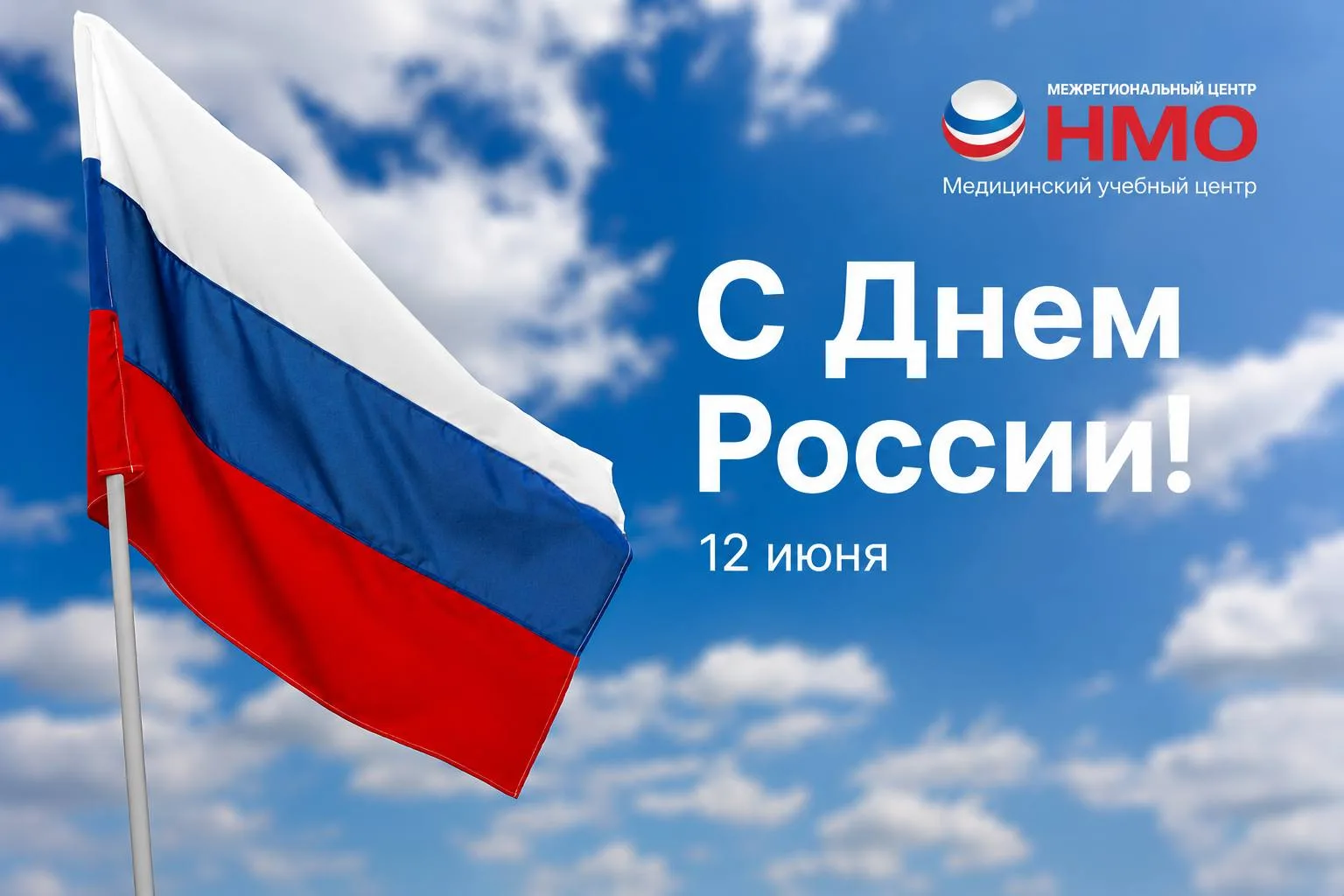 Поздравляем с Днём России!

Пусть этот день станет хорошим поводом для отдыха, общения с близкими и 