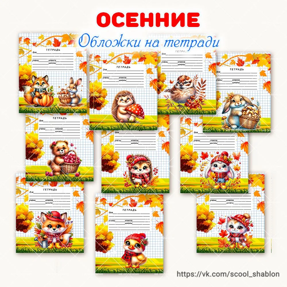 🍂🍁 Обложки на тетради "Осенние"