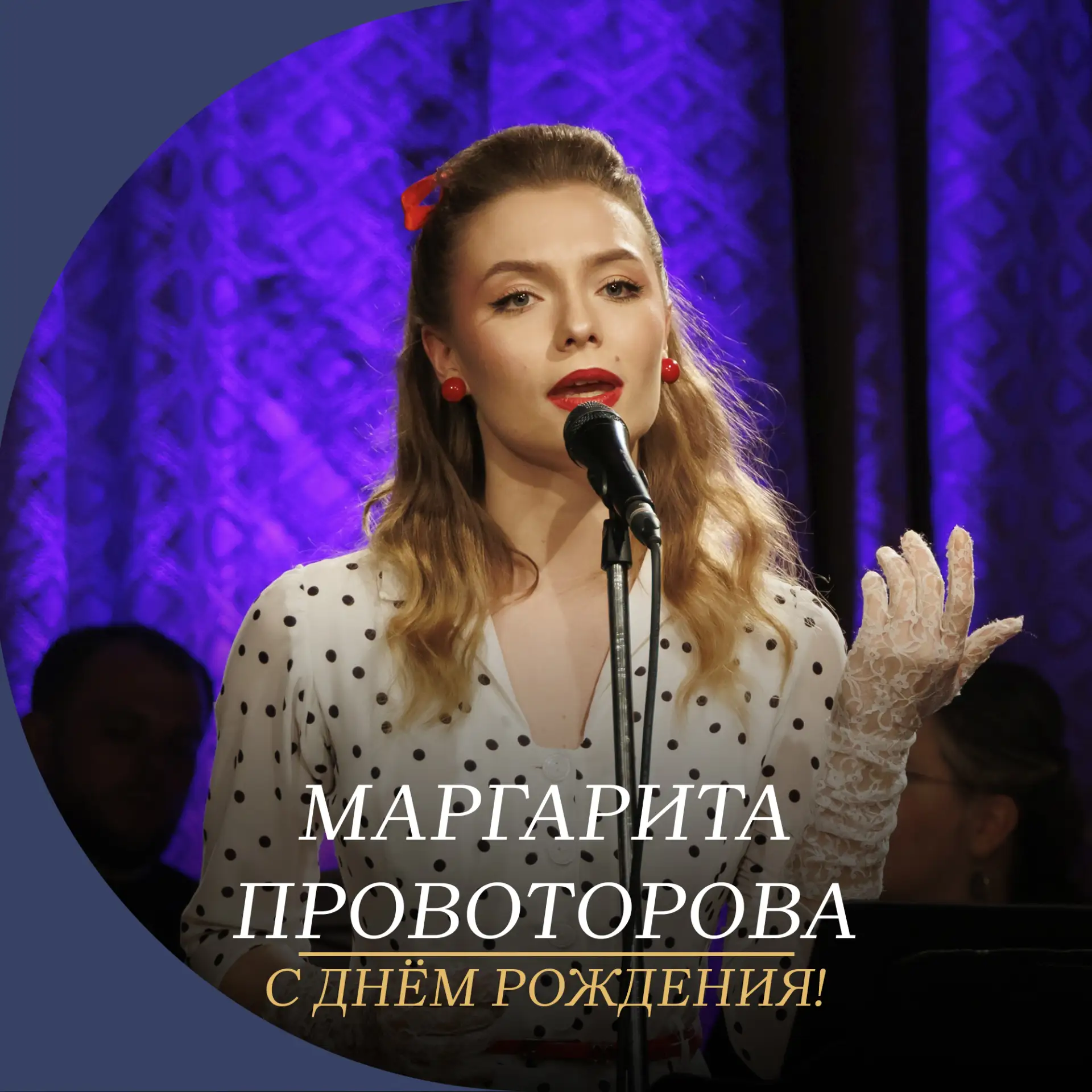 Поздравляем Маргариту Провоторову с днём рождения🔥

Ваш приход в труппу Первого русского театра доб