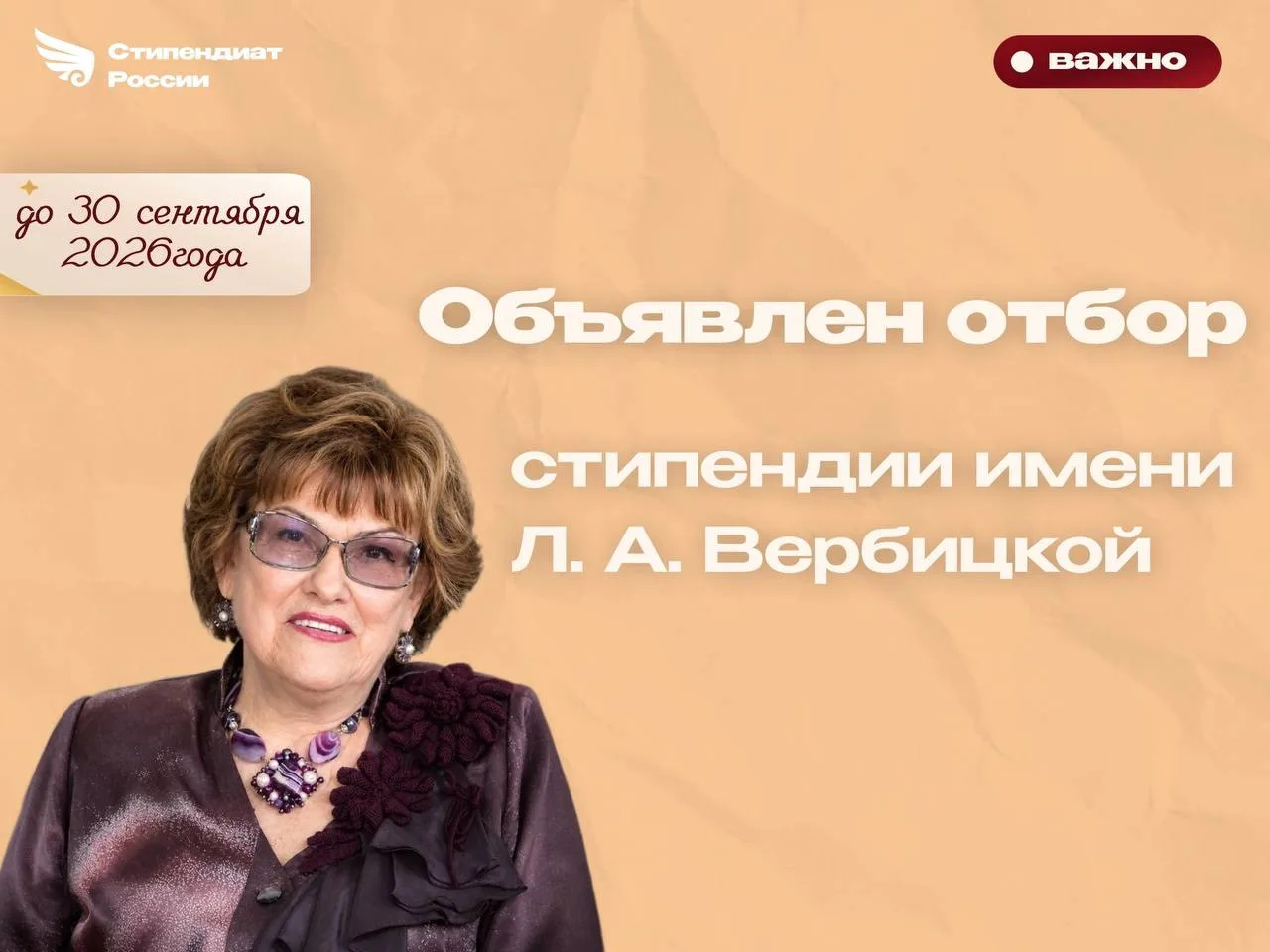 Объявлен отбор на получение стипендий имени Л. А. Вербицкой на 2026/2027 учебный год.