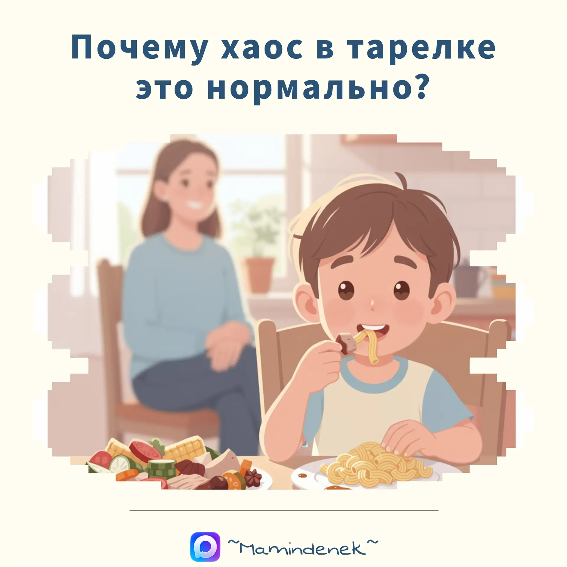 «Я плохая мать/отец, раз мой ребенок ест одни макароны?»
