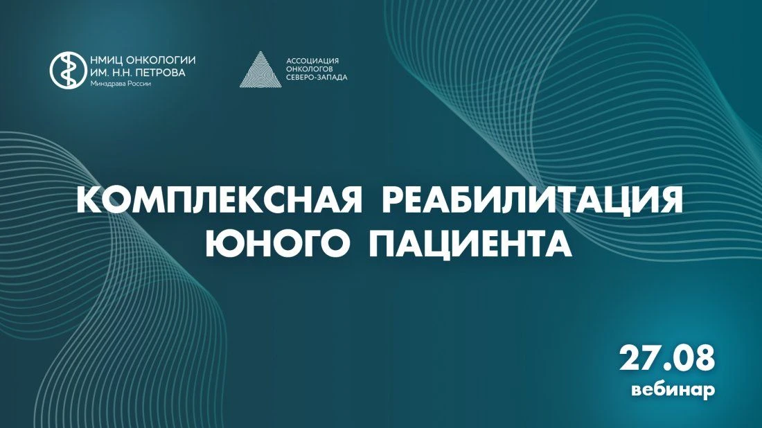 Вебинар «Комплексная реабилитация юного пациента»