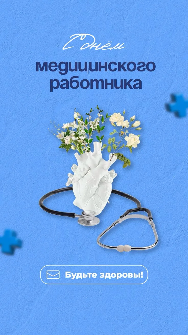 С Днём медицинского работника! 🏥🏥🏥

Поздравляю всех коллег - врачей, медсестёр, фельдшеров! 🏥
Я 