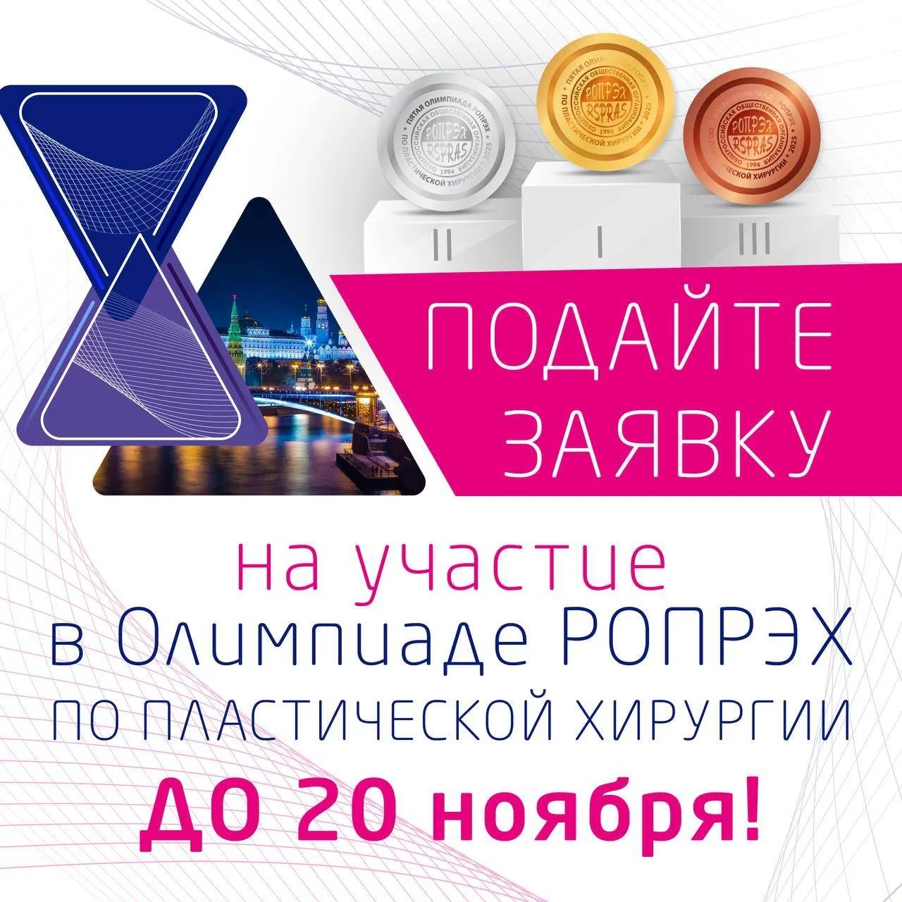 ⚡️ ДО 20 НОЯБРЯ у вас есть возможность подать заявку на участие в Олимпиаде РОПРЭХ по п...