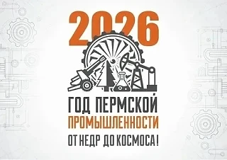⚙️  2026 год объявлен губернатором Пермского края Дмитрием Махониным "Годом пермской пр...