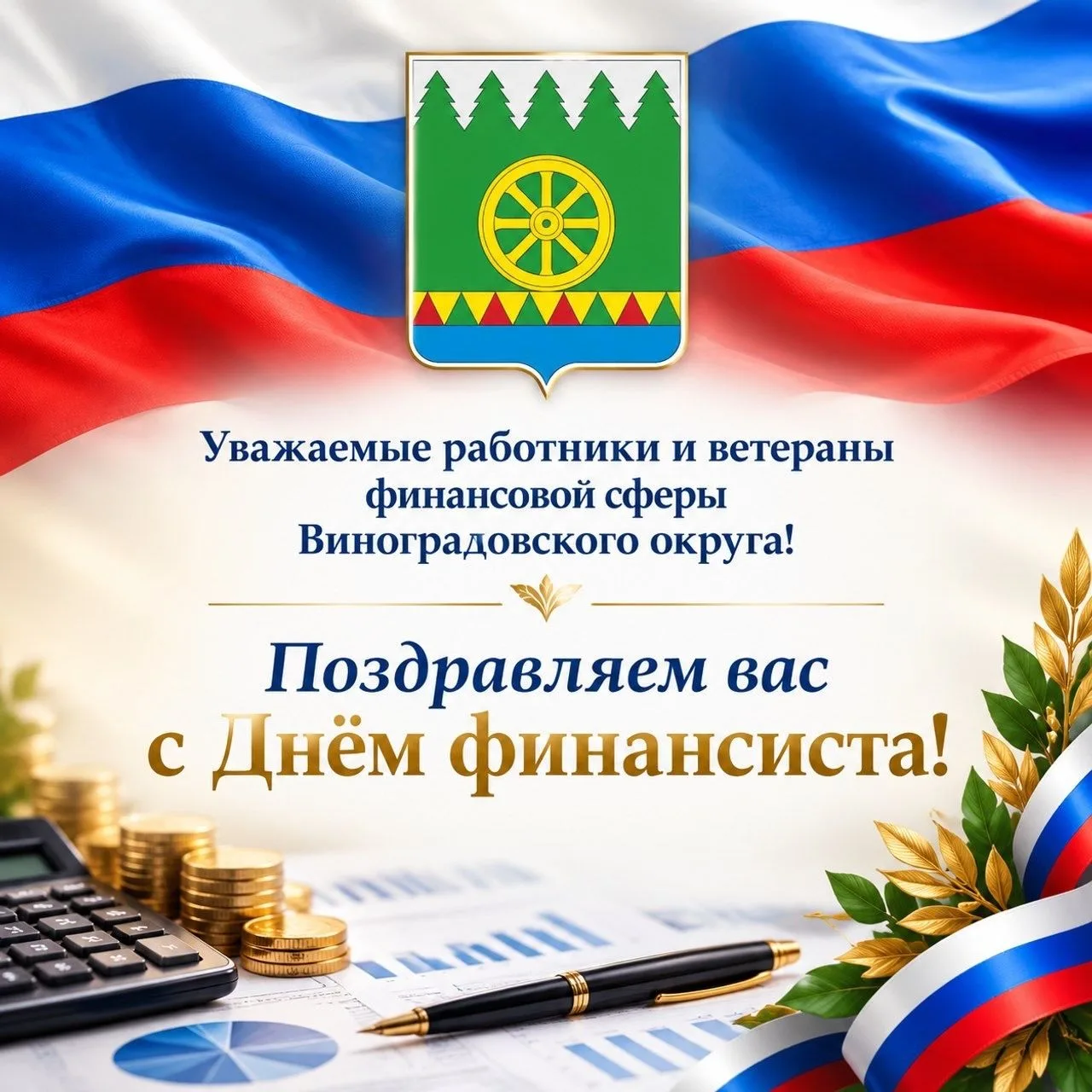 Сегодня профессиональный праздник отмечают финансисты