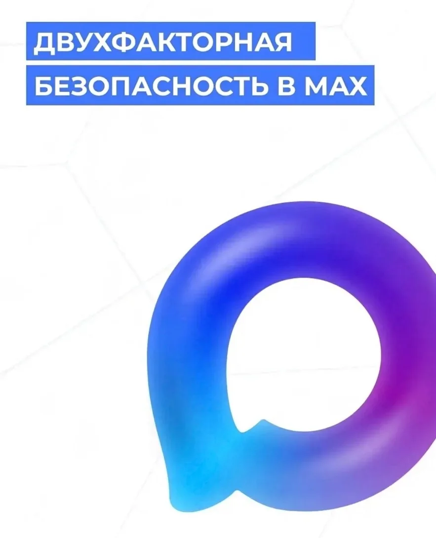 🔐 Зачем и как включать двухфакторную аутентификацию в MAX