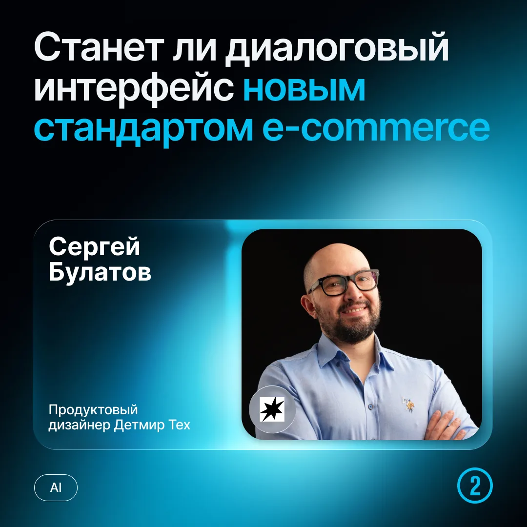 Сегодня своим взглядом о работе с диалоговым интерфейсом поделился Сергей Булатов, прод...