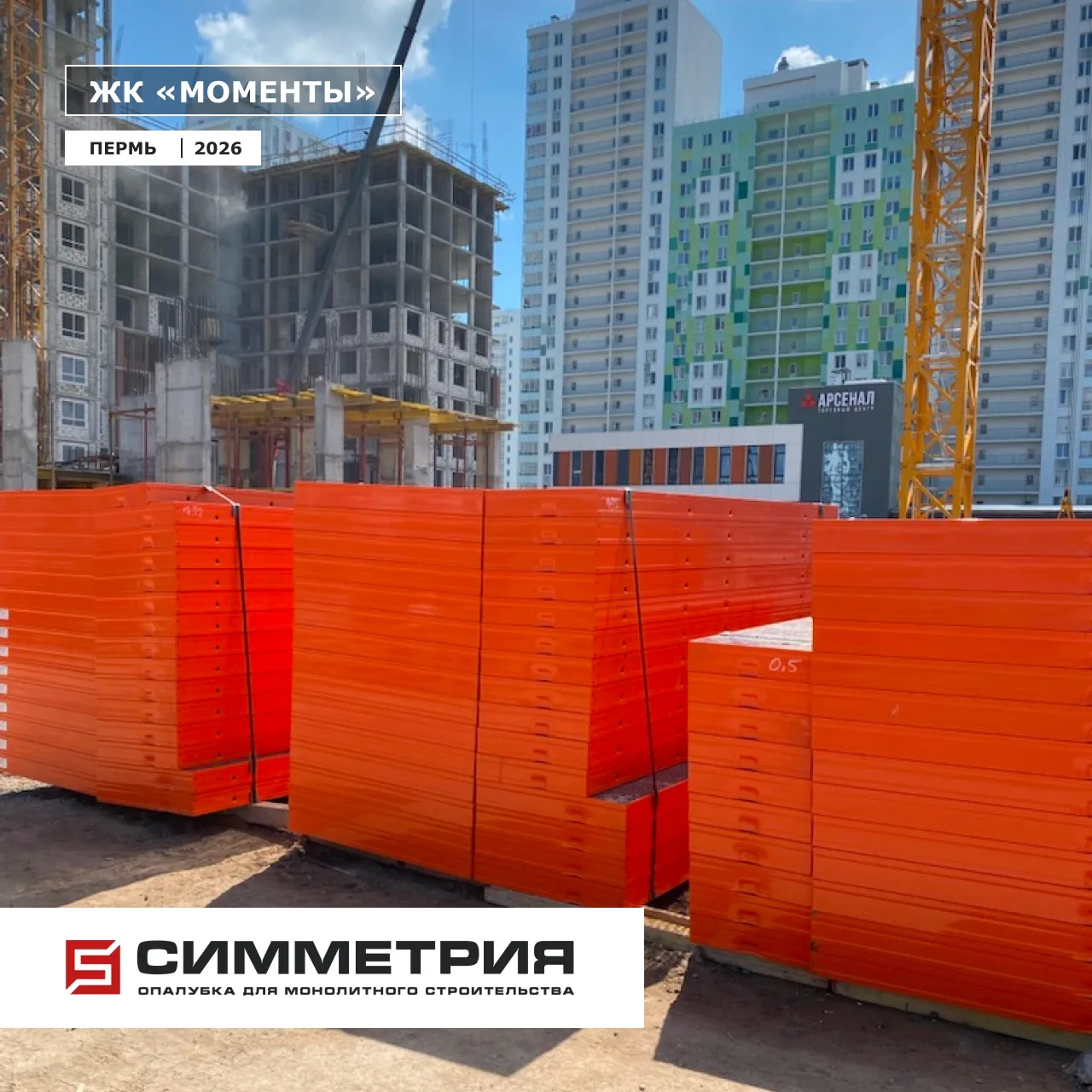 Отгрузили комплект опалубки на стройку в Перми 🏗️