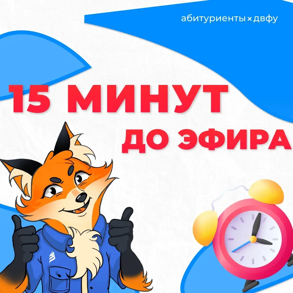 Скоро начинаем эфир! 
Не пропусти 🔥

💙 Ищи трансляцию в нашем Сообществе ВК